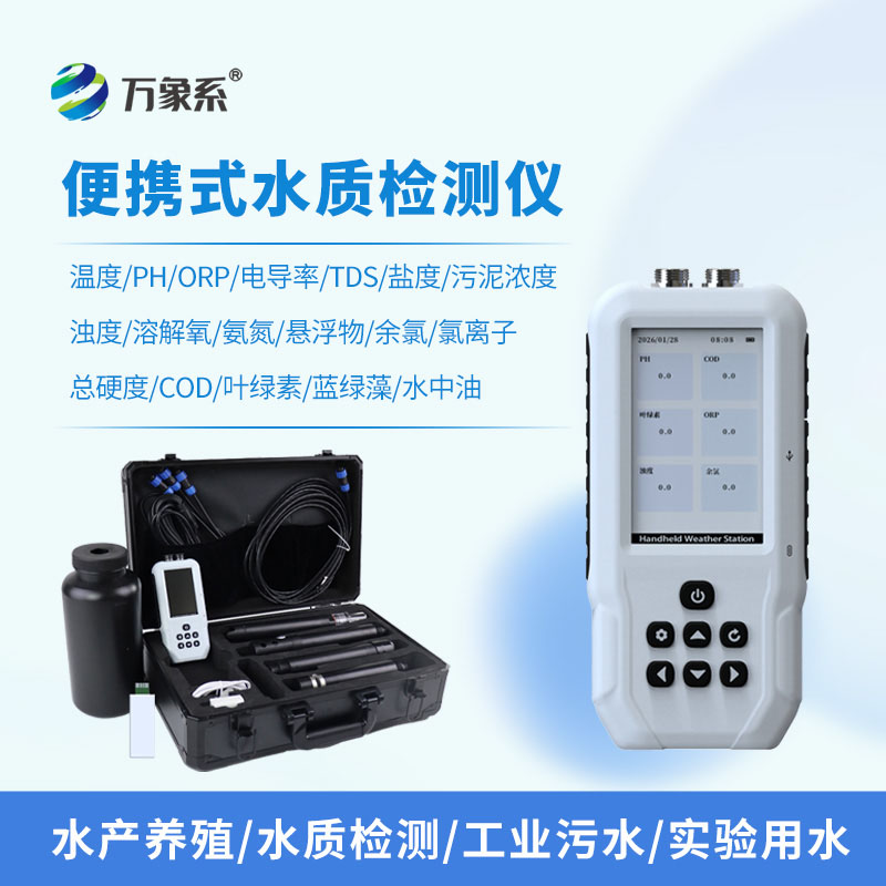 便攜式多參數水質測定儀
