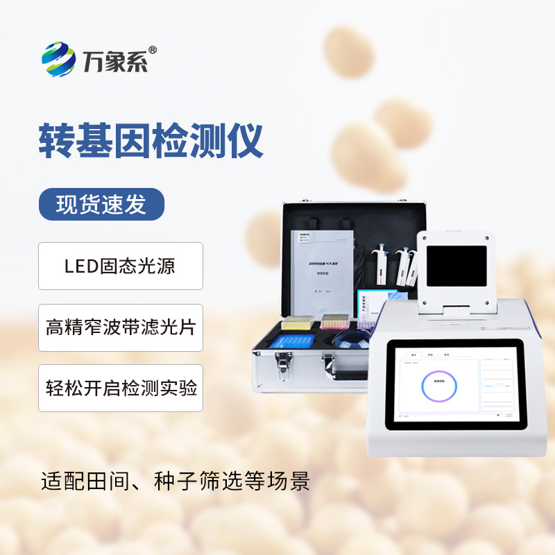 大豆轉(zhuǎn)基因檢測(cè)儀