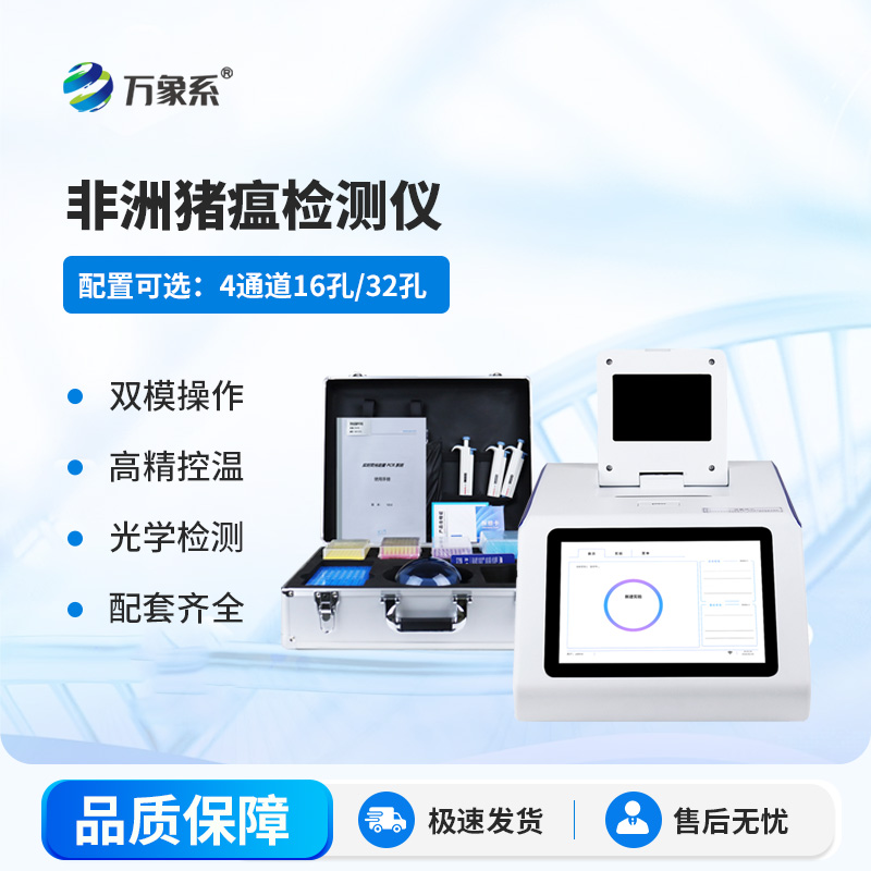 四通道 16 孔非洲豬瘟檢測儀