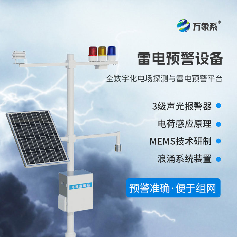 雷電預警系統(tǒng)