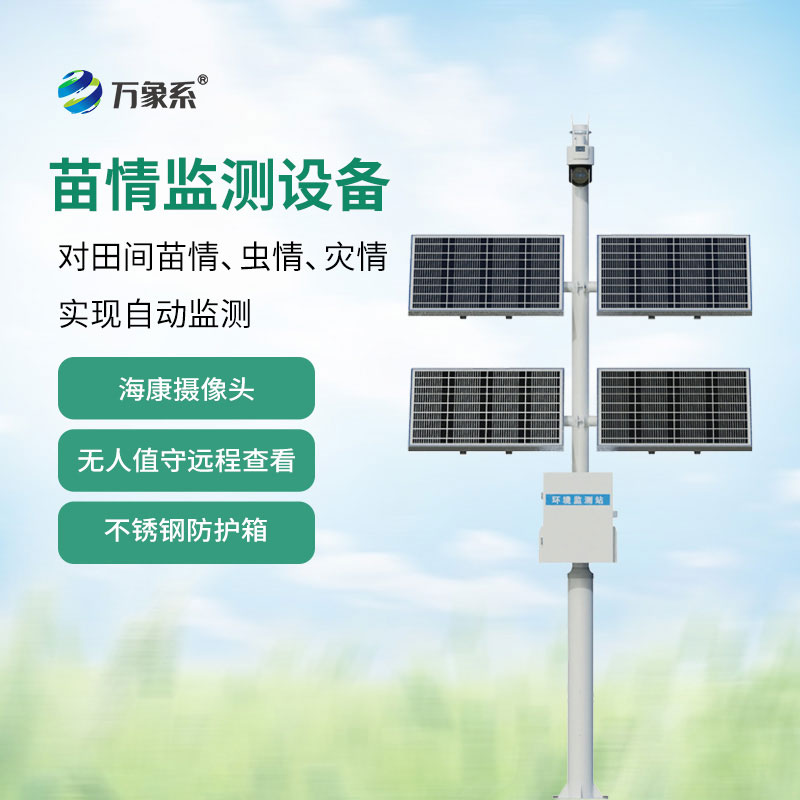 苗情自動(dòng)監(jiān)測(cè)系統(tǒng)