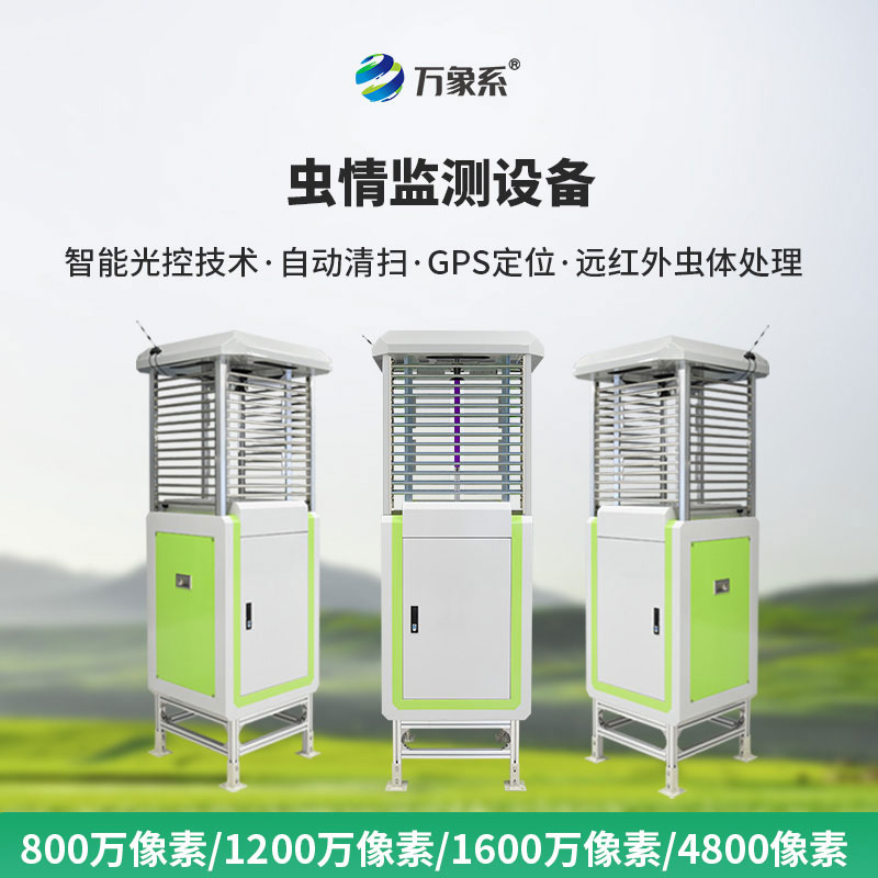 高清蟲情測報儀