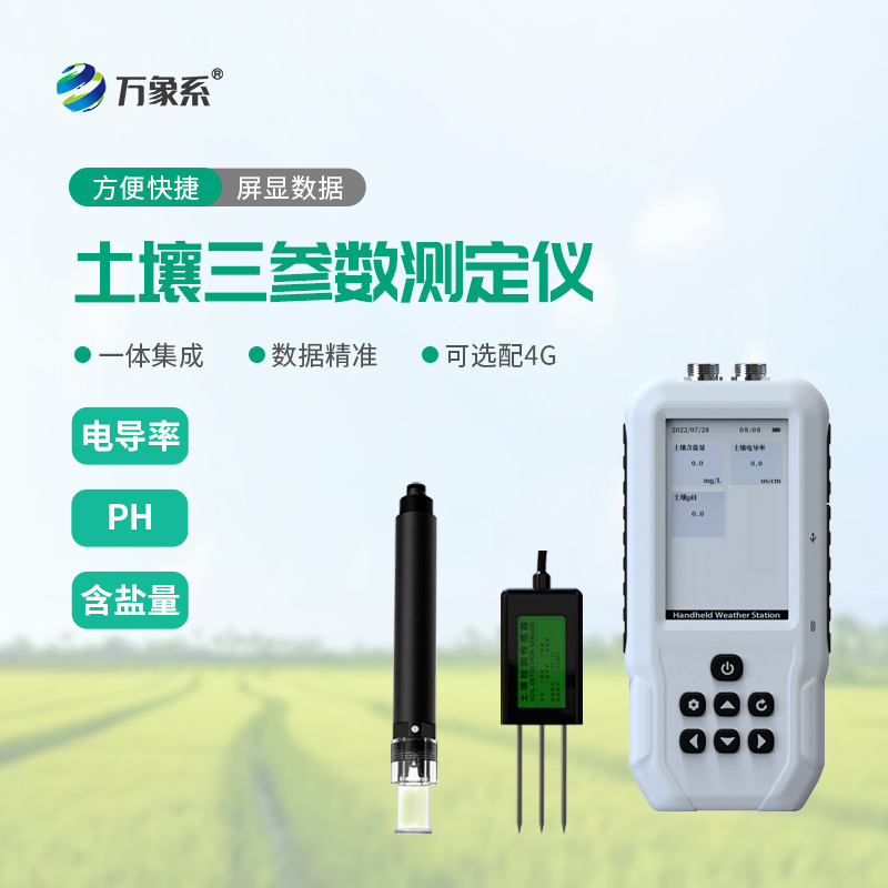 不用送實驗室！土壤鹽分電導率PH檢測儀現場速測土壤狀況