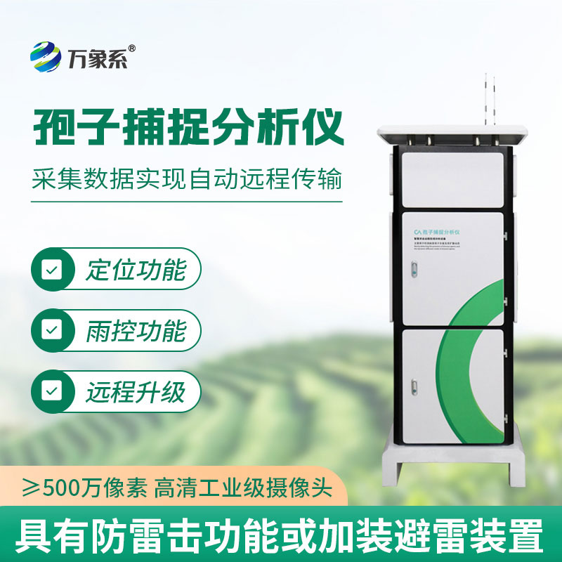 精準捕孢早預警，智能孢子捕捉分析儀讓病害防控變輕松