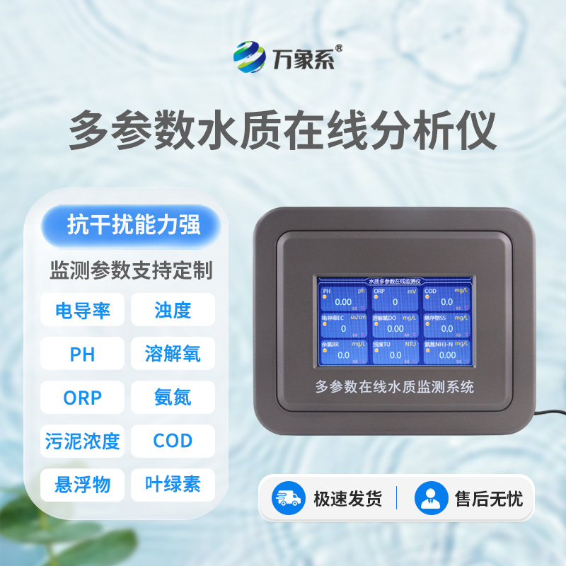 多參數水質在線分析儀：多參同步測水質，智能在線護清流
