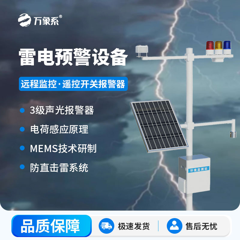 全天候監測雷電：雷電預警監測設備精準捕捉雷電信號