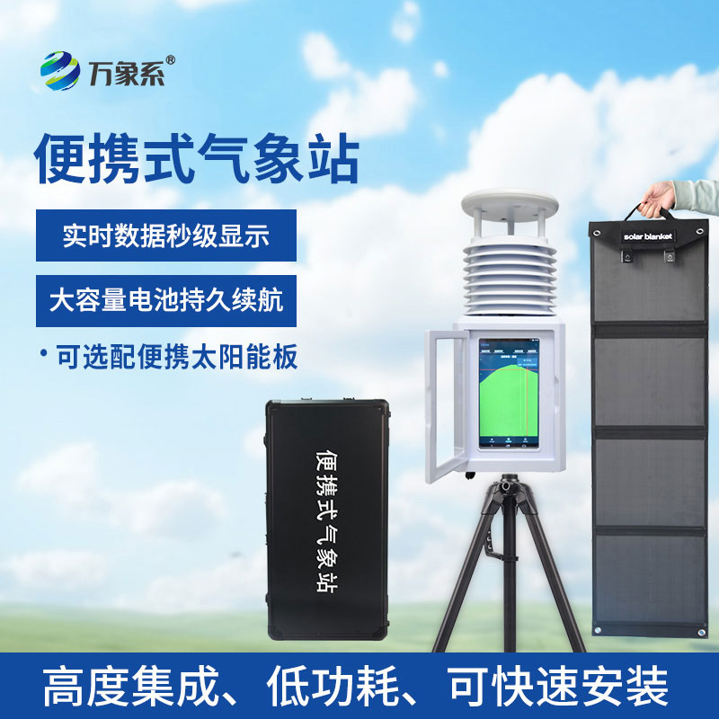小型便攜式自動氣象站：隨身攜帶的 “氣象百寶箱”