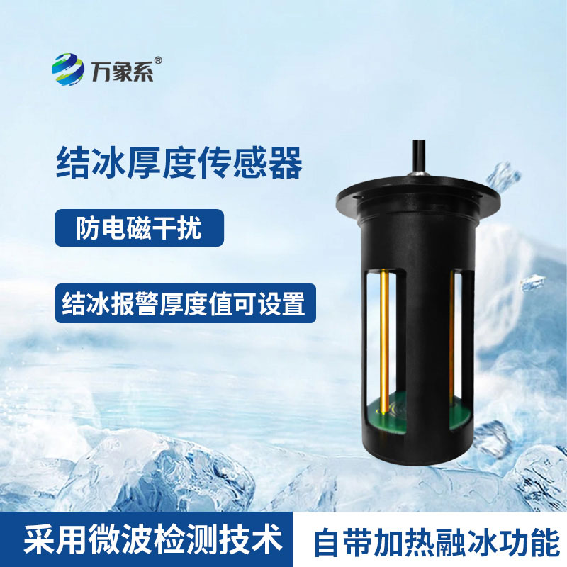 積冰厚度傳感器