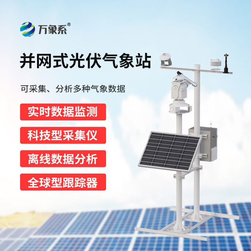 并網式光伏氣象站