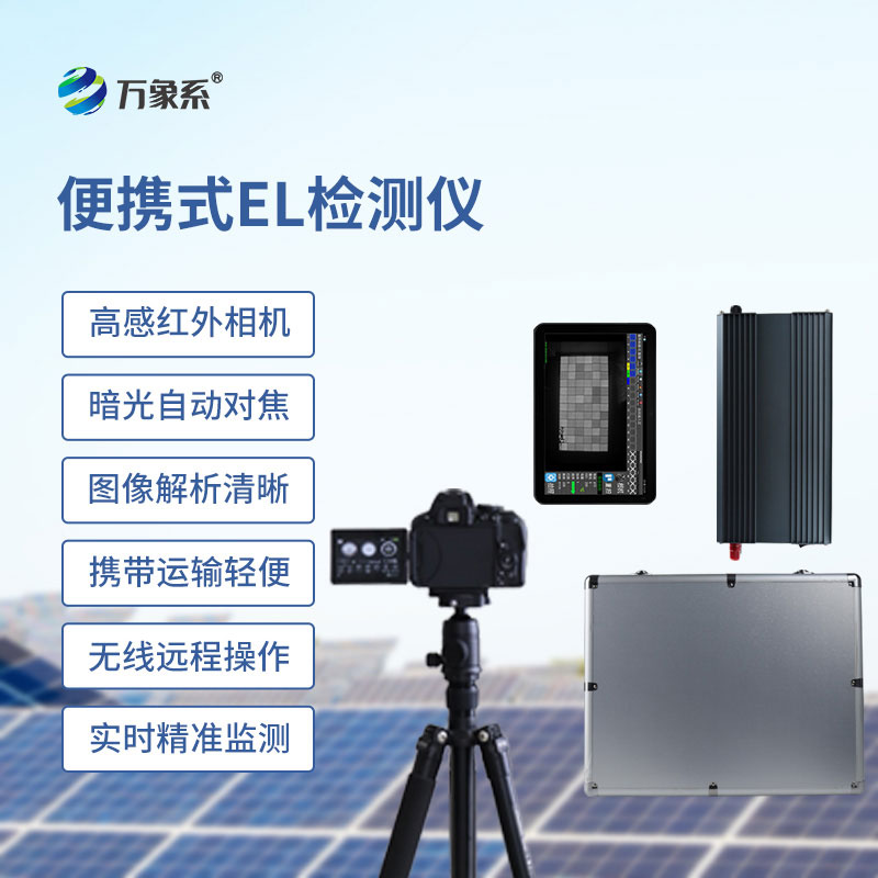 便攜式EL組件測試儀
