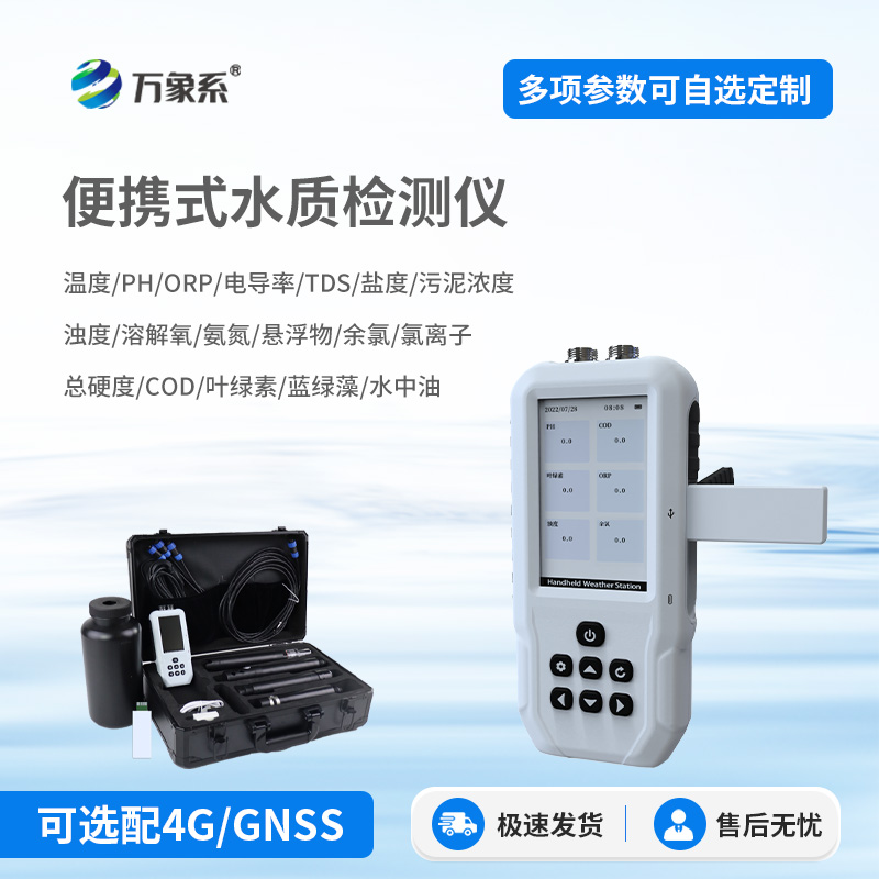 便攜式水質葉綠素a測定儀——便捷精準的水質檢測裝備