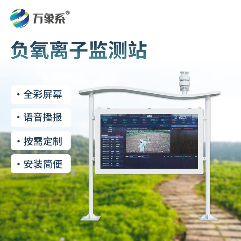 高智能負氧離子監(jiān)測站