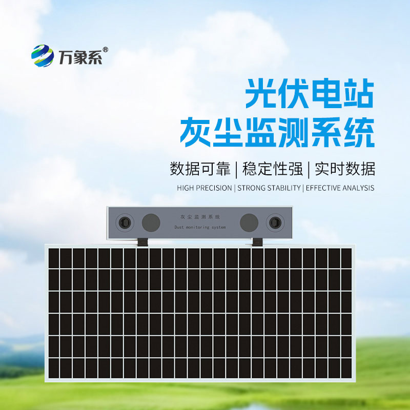 光伏電站灰塵監測系統：智能把控積塵狀況，提升光伏發電效能