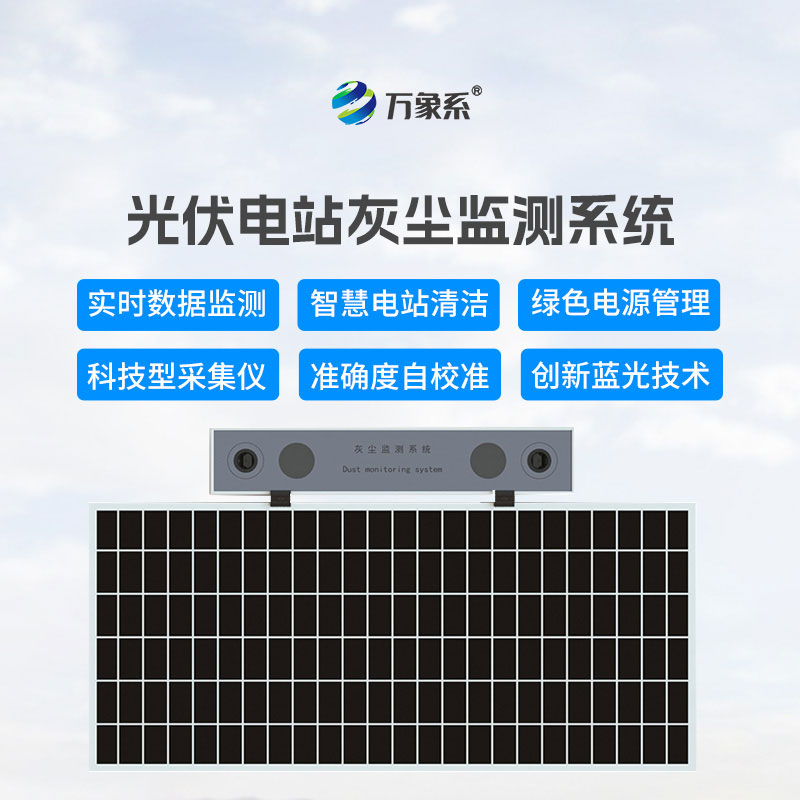 高精度光伏電站灰塵監測系統