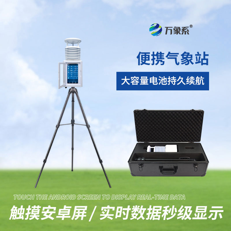 十要素便攜式氣象站