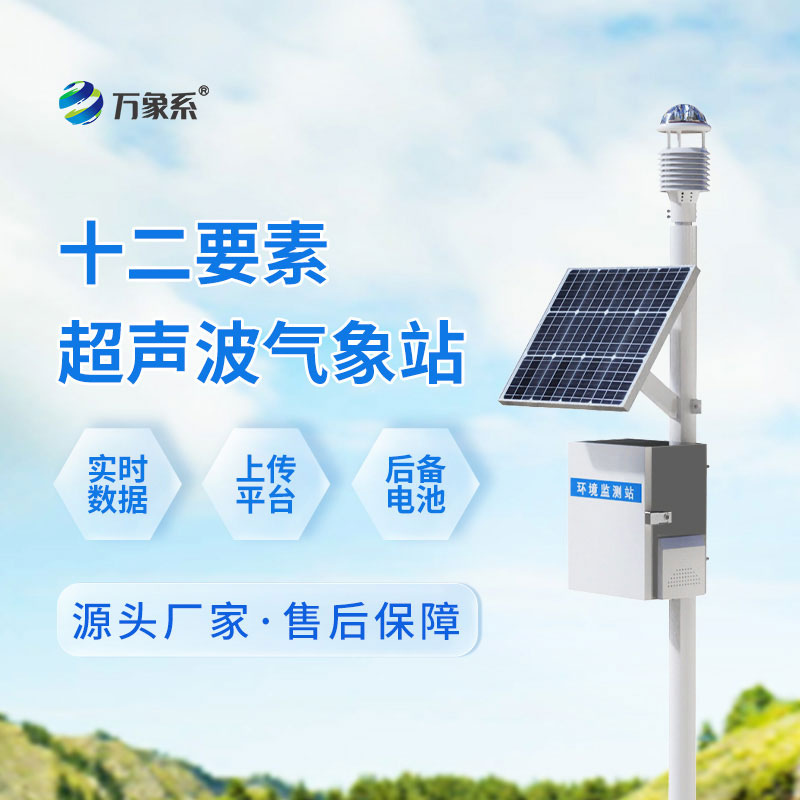 超聲波自動氣象站