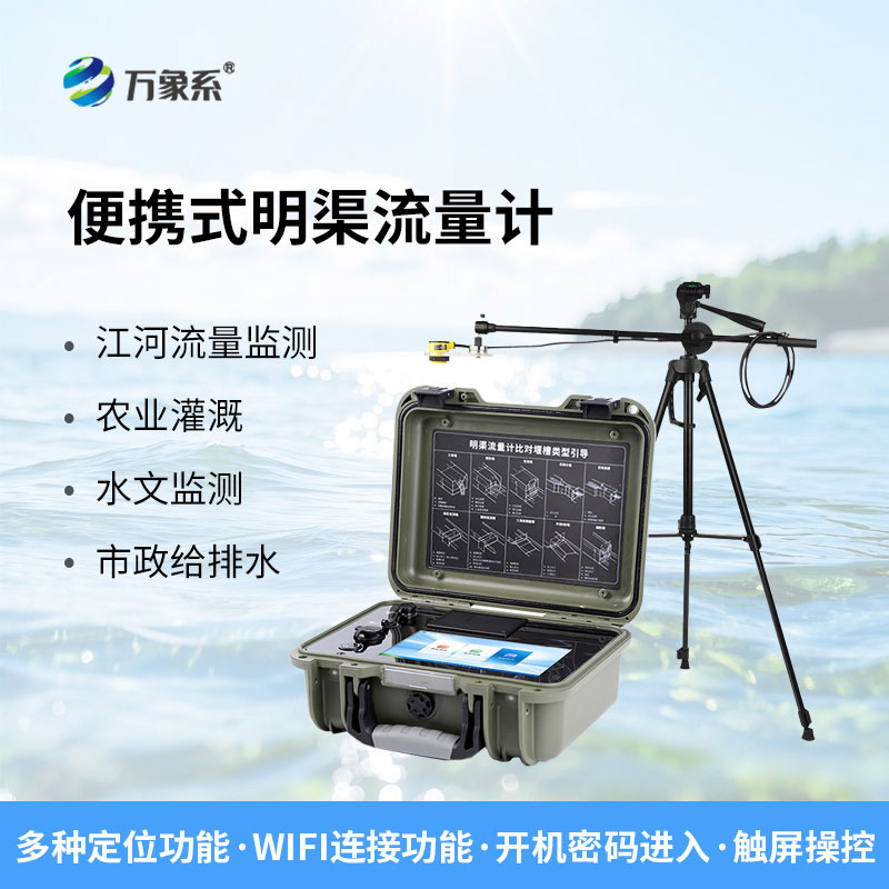 便攜式明渠流量計