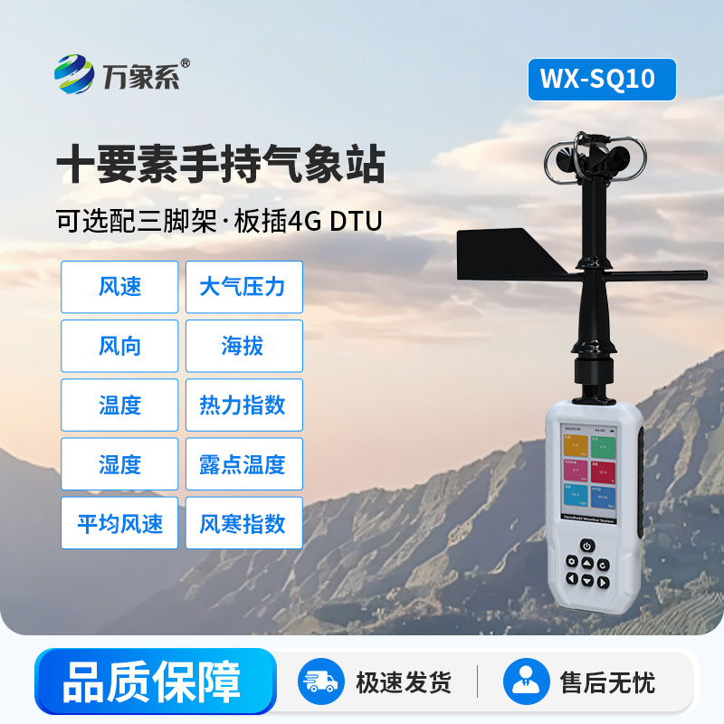 十要素手持氣象儀：掌間藏氣象，便捷護出行